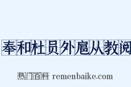 奉和杜员外扈从教阅是什么意思的图片